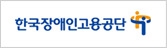 한국장애인고용공단