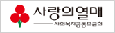 사회복지공동모금회 사랑의열매