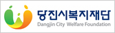 당진시복지재단
