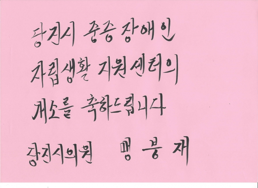 센터 개소식 축하메시지-맹붕재 당진시의원.jpg