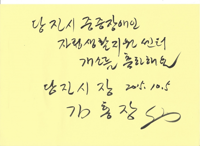 회전_센터 개소식 축하메시지-김홍장 당진시장님.jpg