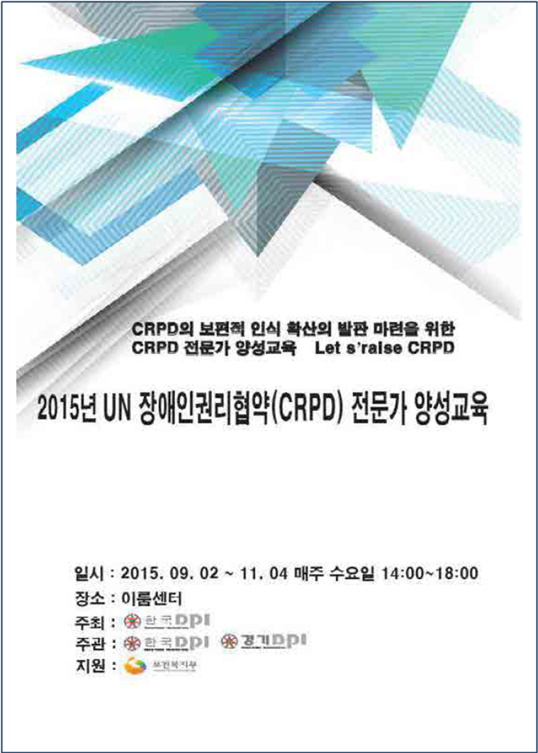 UN 장애인권리협약(CRPD) 전문가 양성교육 자료집 표지.png
