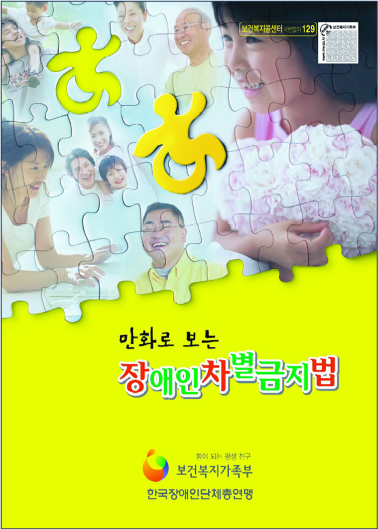 만화로 보는 장애인차별금지법.png