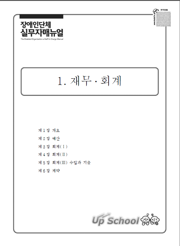 2015 장애인단체 실무자 매뉴얼 2권-1. 재무 회계 표지.png