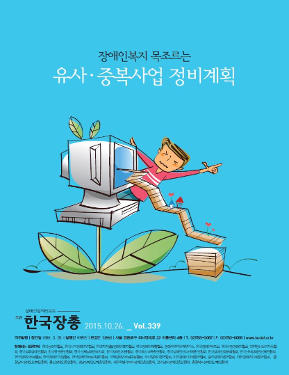 한국장총-제339호 주간장총(장애인복지 목조르는 유사·중복사업 정비계획) 표지.png