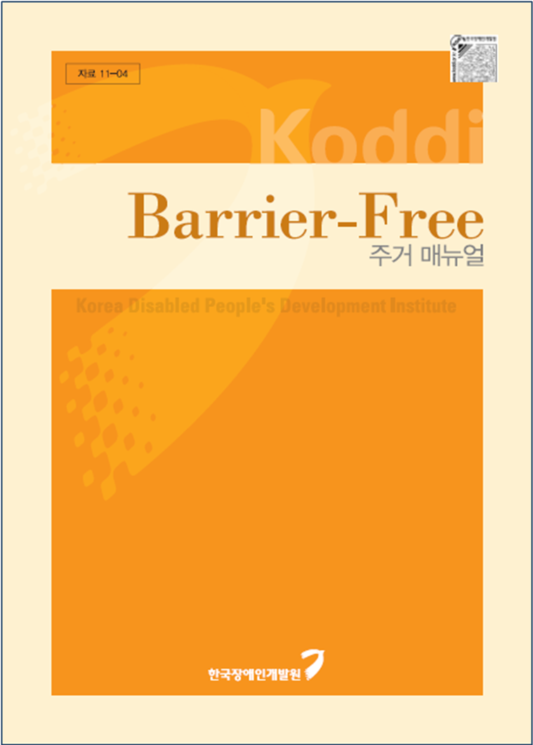 2011년도 장애인 편의시설 설치 매뉴얼(BarrierFree 주거 매뉴얼)-한국장애인개발원 표지 01.png