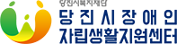 당진시장애인자립생활지원센터