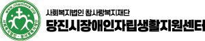 당진시장애인자립생활지원센터